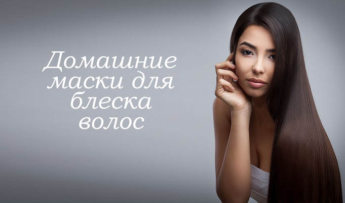 Домашние маски для блеска и питания волос