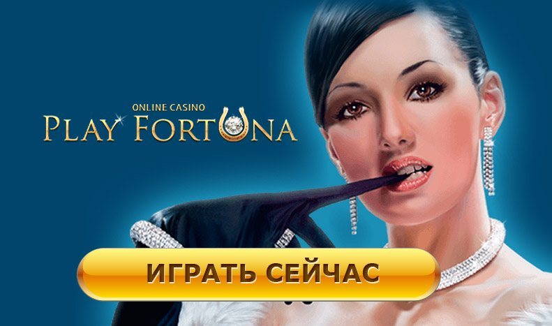 Модные игровые автоматы, которые предлагает официальный сайт Play Fortuna