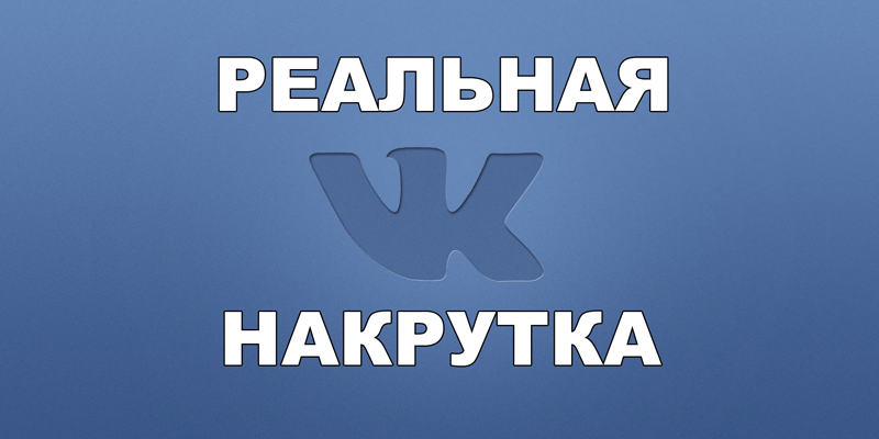 Раскрутка паблика VK